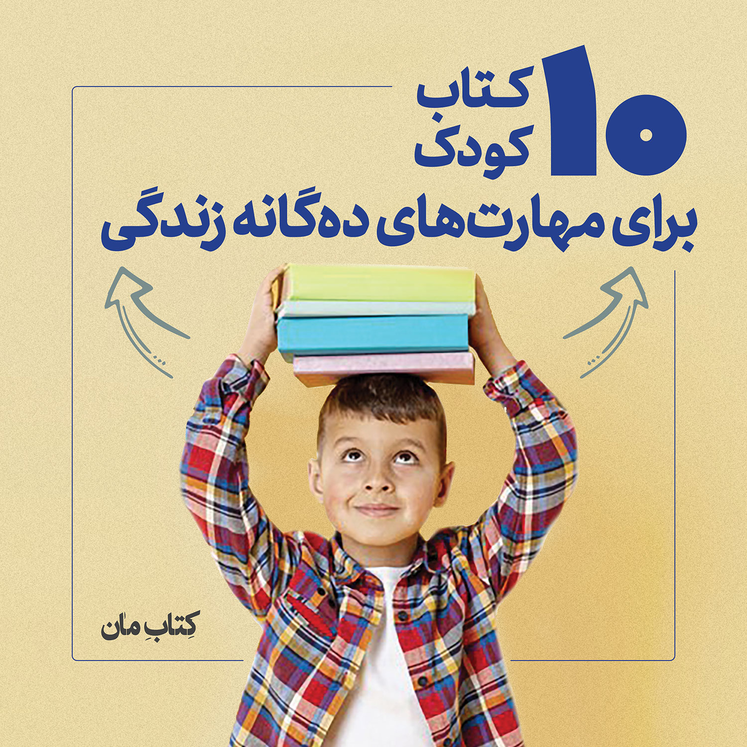 ۱۰ کتاب کودک برای مهارت‌های ده‌گانه زندگی